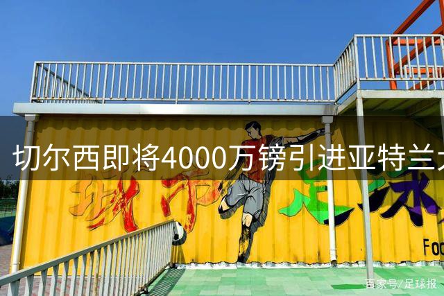 切尔西即将4000万镑引进亚特兰大新星 年轻后卫或先外租锻炼